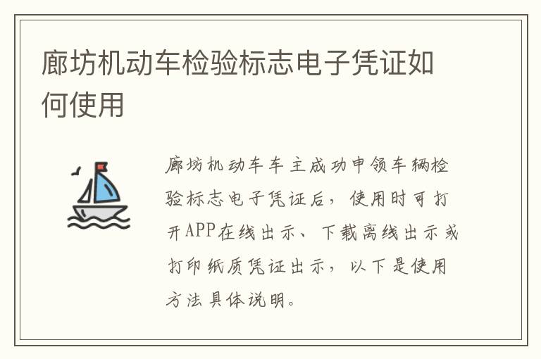 廊坊机动车检验标志电子凭证如何使用