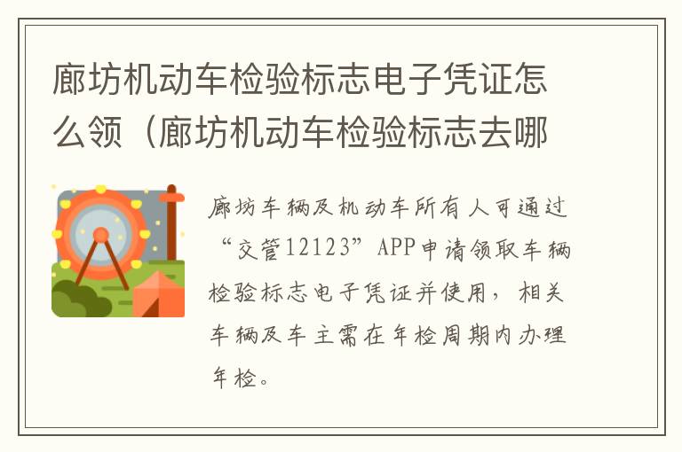 廊坊机动车检验标志电子凭证怎么领（廊坊机动车检验标志去哪里领取）