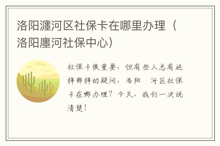 洛阳瀍河区社保卡在哪里办理（洛阳廛河社保中心）