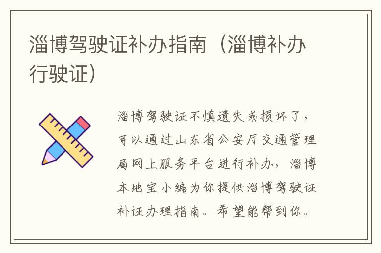 淄博驾驶证补办指南（淄博补办行驶证）