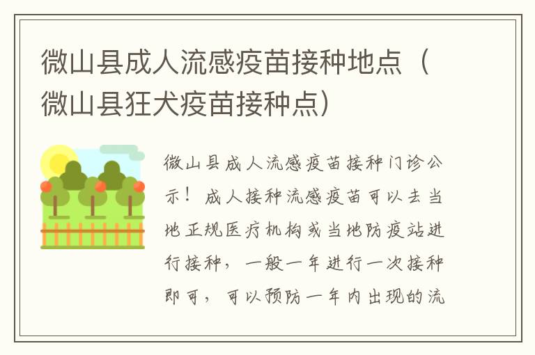 微山县成人流感疫苗接种地点(微山县狂犬疫苗接种点)