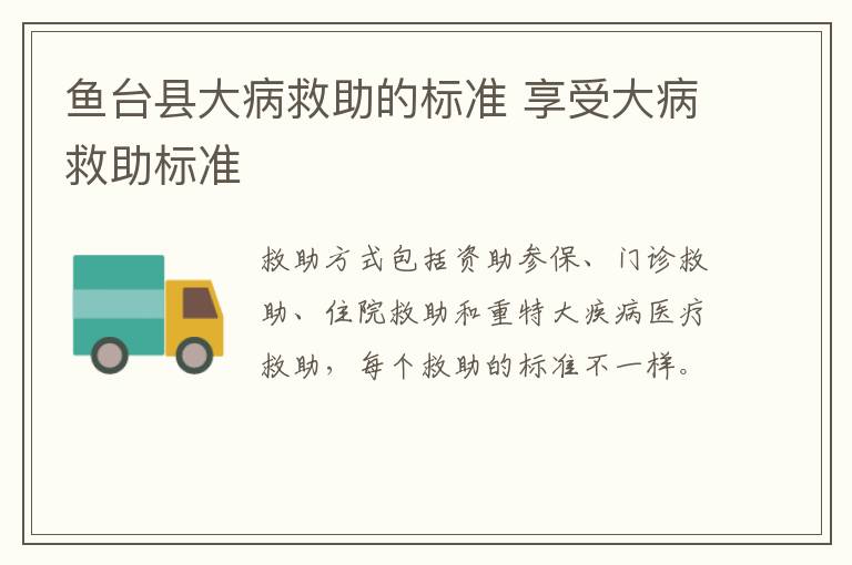 鱼台县大病救助的标准 享受大病救助标准