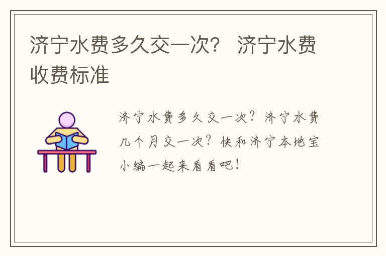 济宁水费多久交一次？ 济宁水费收费标准