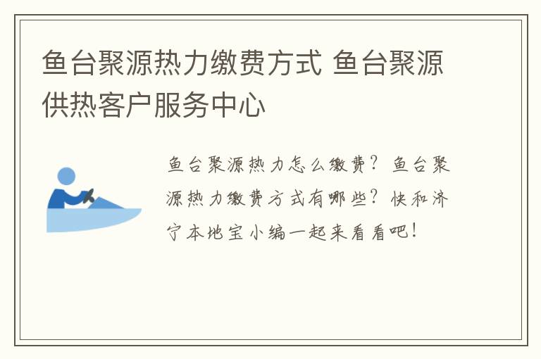 鱼台聚源热力缴费方式 鱼台聚源供热客户服务中心