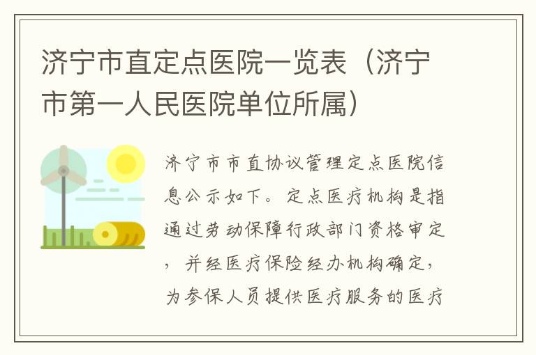 济宁市直定点医院一览表（济宁市第一人民医院单位所属）