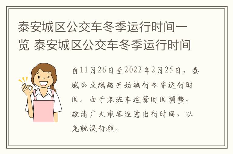 泰安城区公交车冬季运行时间一览 泰安城区公交车冬季运行时间一览表查询