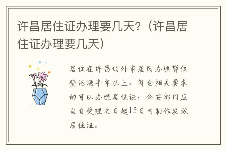 许昌居住证办理要几天?（许昌居住证办理要几天）