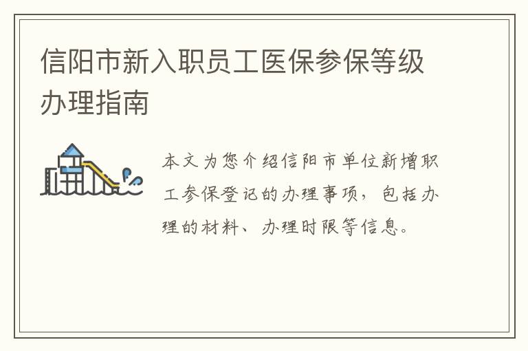 信阳市新入职员工医保参保等级办理指南