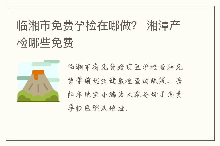 临湘市免费孕检在哪做？ 湘潭产检哪些免费