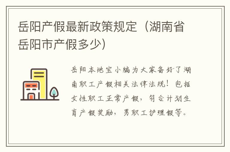 岳阳产假最新政策规定（湖南省岳阳市产假多少）