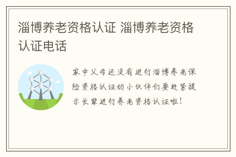 淄博养老资格认证 淄博养老资格认证电话