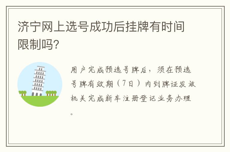 济宁网上选号成功后挂牌有时间限制吗？