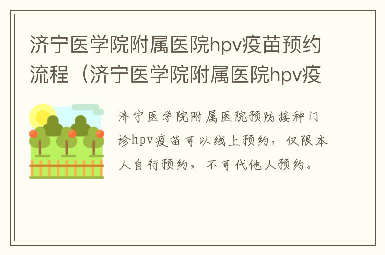 济宁医学院附属医院hpv疫苗预约流程（济宁医学院附属医院hpv疫苗预约流程）