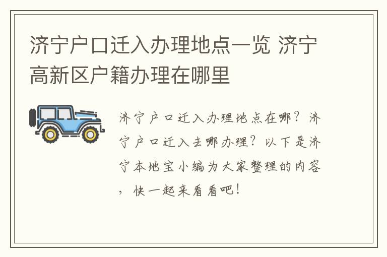 济宁户口迁入办理地点一览 济宁高新区户籍办理在哪里