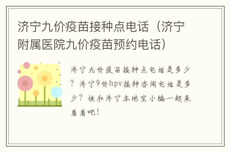 济宁九价疫苗接种点电话(济宁附属医院九价疫苗预约电话)