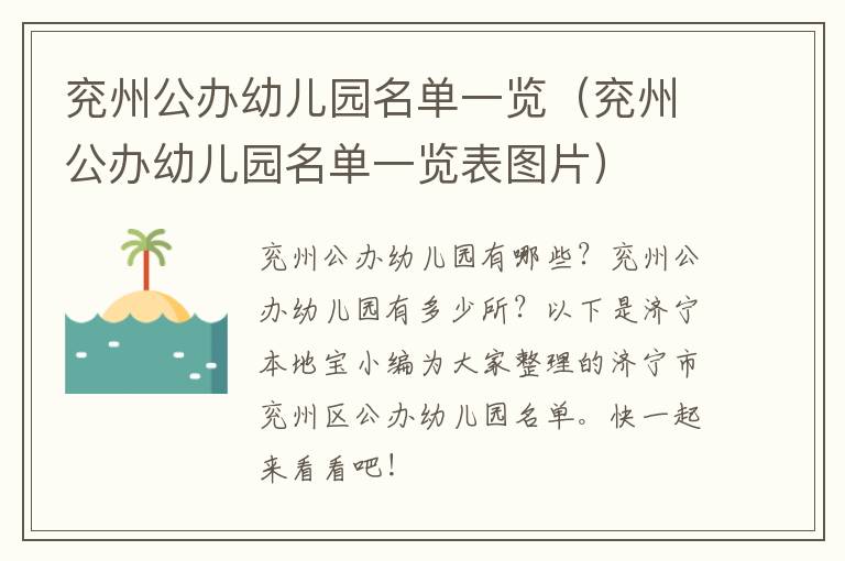 兖州公办幼儿园名单一览（兖州公办幼儿园名单一览表图片）