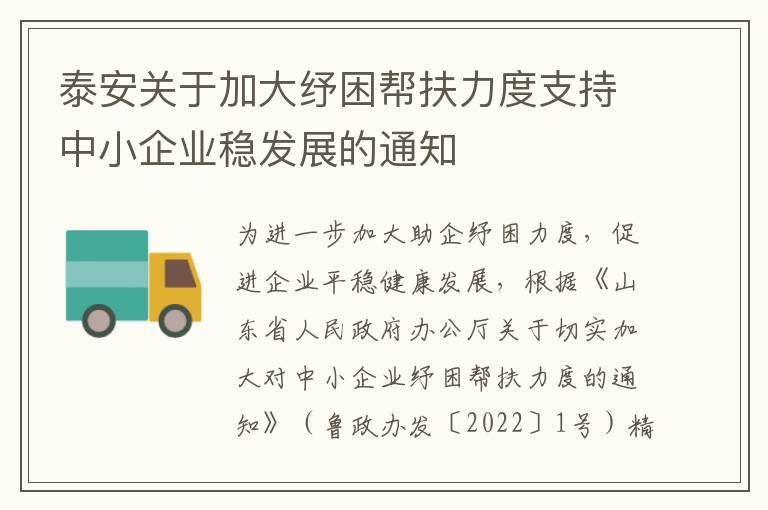 泰安关于加大纾困帮扶力度支持中小企业稳发展的通知
