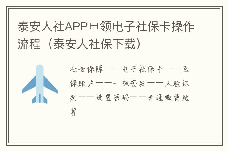 泰安人社APP申领电子社保卡操作流程（泰安人社保下载）