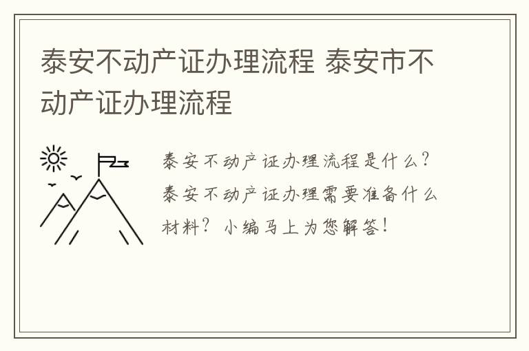 泰安不动产证办理流程 泰安市不动产证办理流程