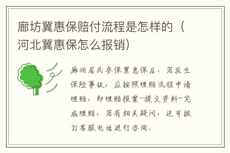 廊坊冀惠保赔付流程是怎样的（河北冀惠保怎么报销）