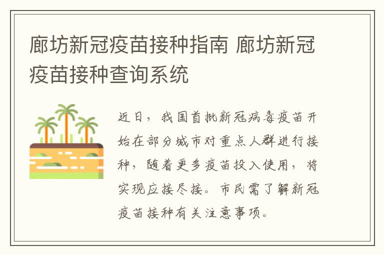 廊坊新冠疫苗接种指南 廊坊新冠疫苗接种查询系统