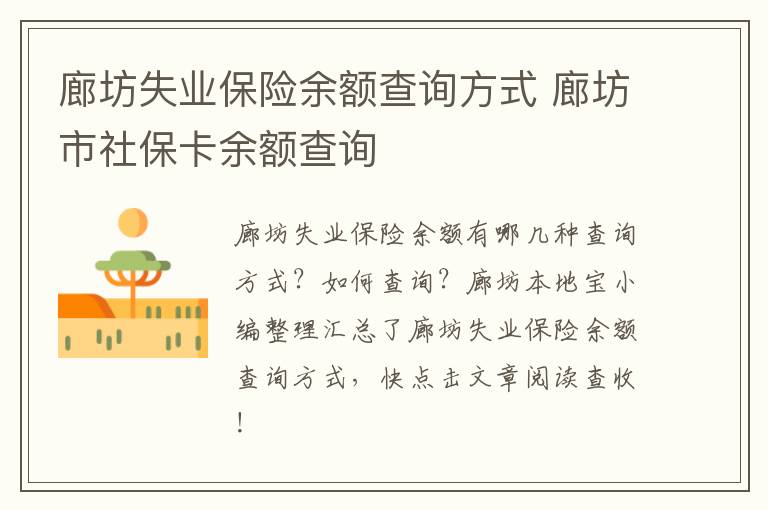 廊坊失业保险余额查询方式 廊坊市社保卡余额查询
