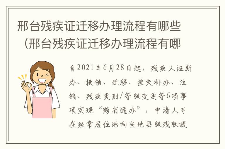 邢台残疾证迁移办理流程有哪些（邢台残疾证迁移办理流程有哪些规定）