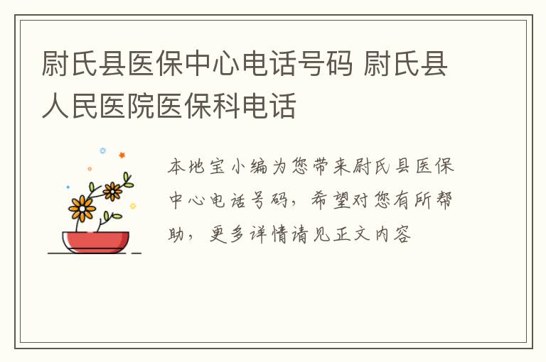 尉氏县医保中心电话号码 尉氏县人民医院医保科电话