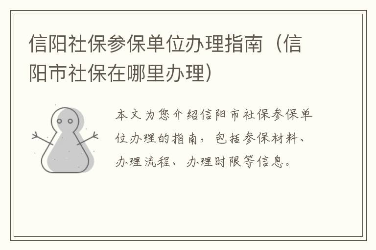 信阳社保参保单位办理指南（信阳市社保在哪里办理）