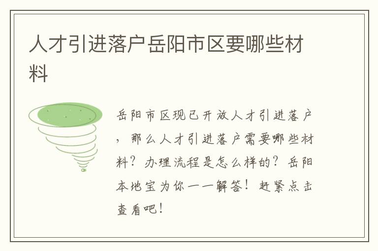 人才引进落户岳阳市区要哪些材料