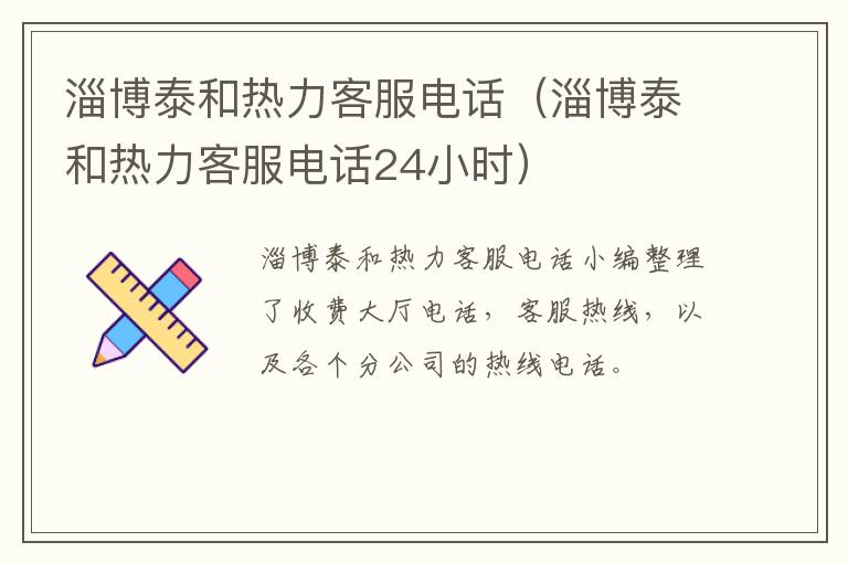 淄博泰和热力客服电话（淄博泰和热力客服电话24小时）