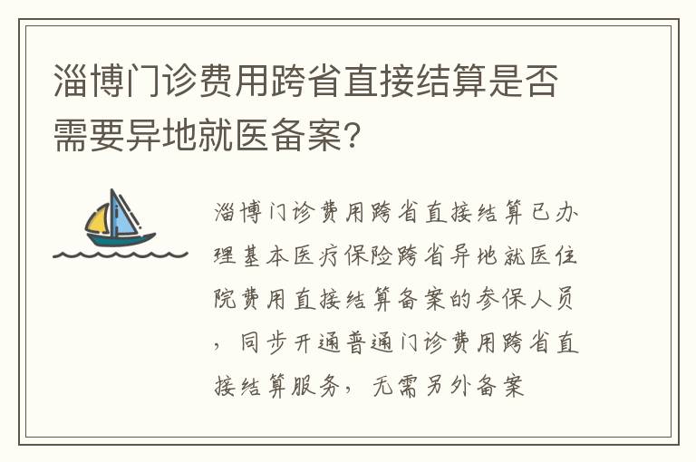 淄博门诊费用跨省直接结算是否需要异地就医备案?