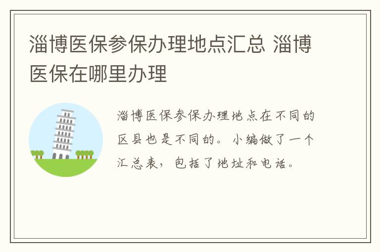 淄博医保参保办理地点汇总 淄博医保在哪里办理