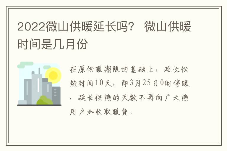 2022微山供暖延长吗？ 微山供暖时间是几月份