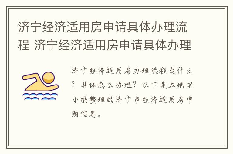济宁经济适用房申请具体办理流程 济宁经济适用房申请具体办理流程是什么