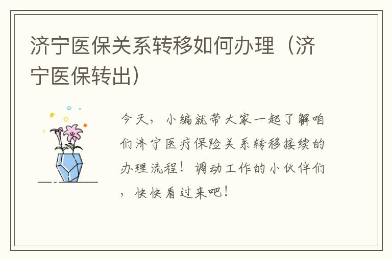 济宁医保关系转移如何办理（济宁医保转出）