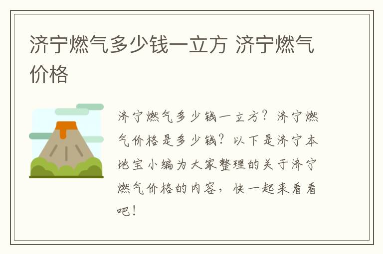 济宁燃气多少钱一立方 济宁燃气价格