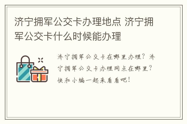 济宁拥军公交卡办理地点 济宁拥军公交卡什么时候能办理