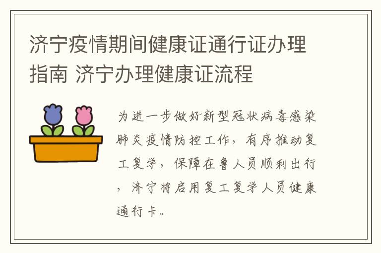 济宁疫情期间健康证通行证办理指南 济宁办理健康证流程