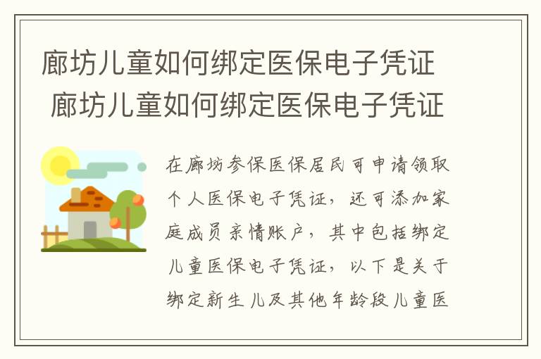 廊坊儿童如何绑定医保电子凭证 廊坊儿童如何绑定医保电子凭证挂号