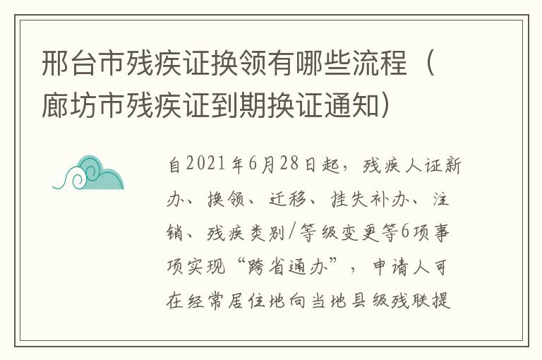 邢台市残疾证换领有哪些流程（廊坊市残疾证到期换证通知）