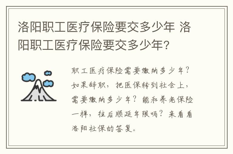 洛阳职工医疗保险要交多少年 洛阳职工医疗保险要交多少年?