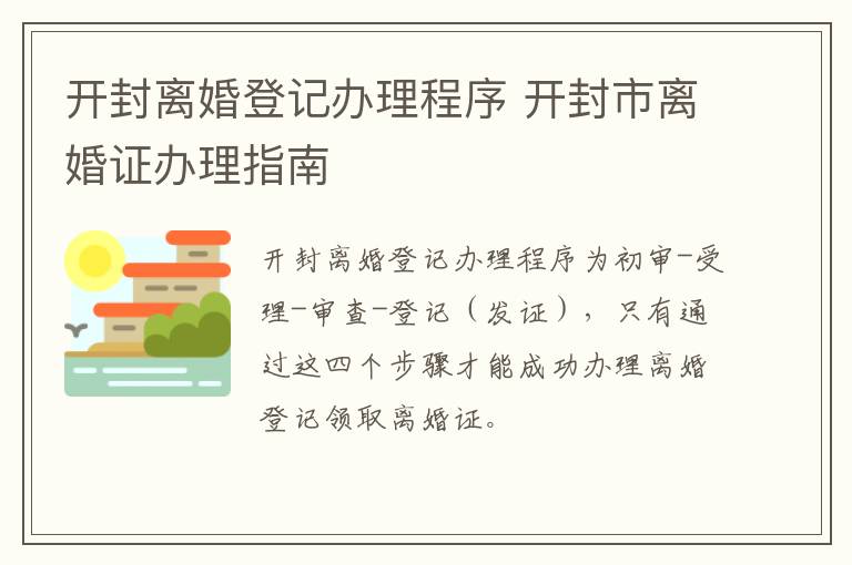 开封离婚登记办理程序 开封市离婚证办理指南