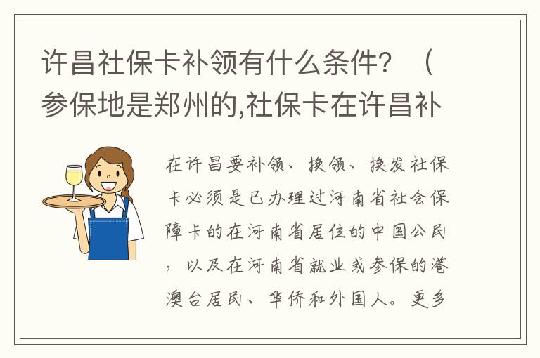 许昌社保卡补领有什么条件？（参保地是郑州的,社保卡在许昌补的的）