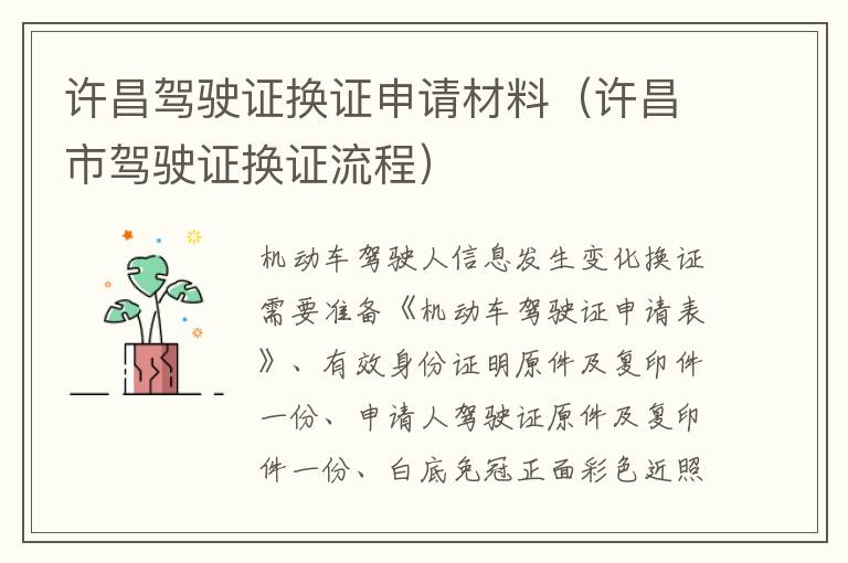许昌驾驶证换证申请材料（许昌市驾驶证换证流程）