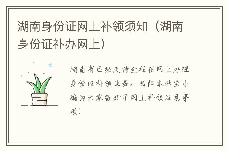 湖南身份证网上补领须知（湖南身份证补办网上）