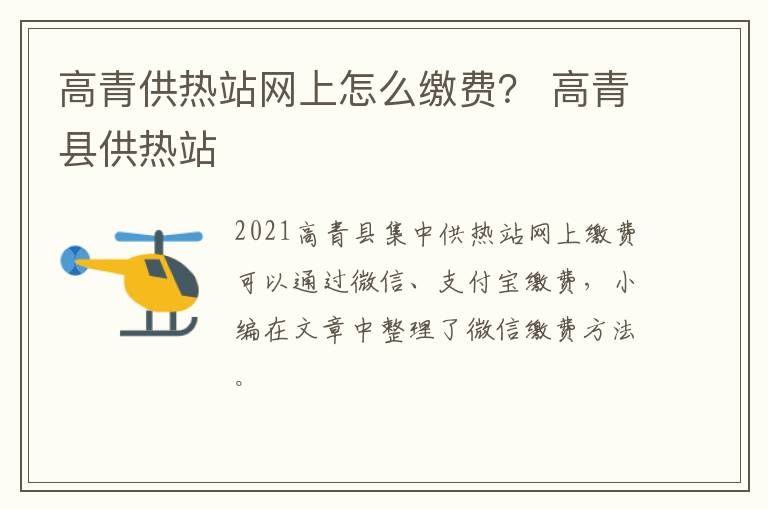 高青供热站网上怎么缴费？ 高青县供热站