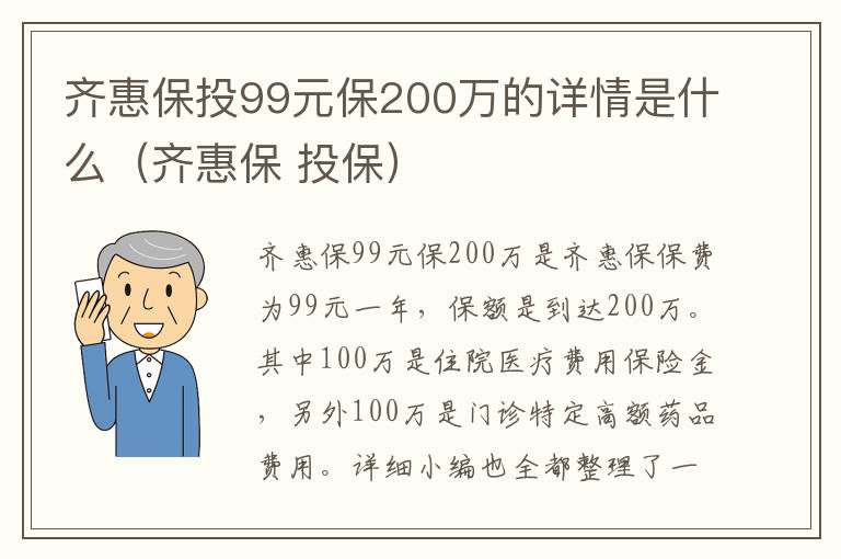 齐惠保投99元保200万的详情是什么（齐惠保 投保）
