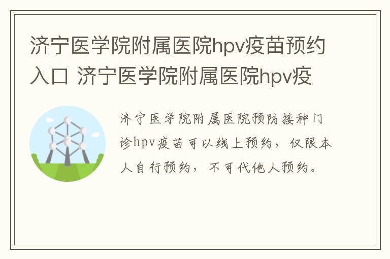 济宁医学院附属医院hpv疫苗预约入口 济宁医学院附属医院hpv疫苗预约入口电话