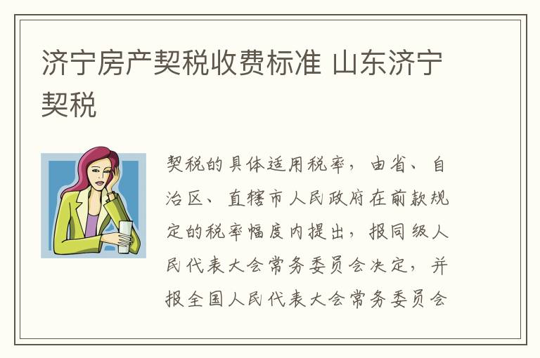 济宁房产契税收费标准 山东济宁契税